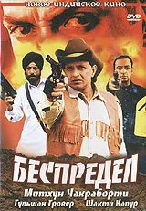 Беспредел — постер