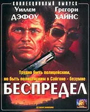 Беспредел — постер