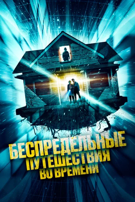 Беспредельные путешествия во времени — постер