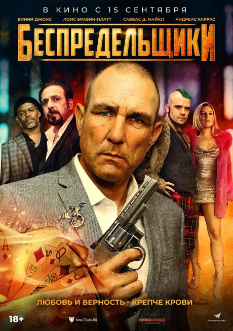 Беспредельщики — постер