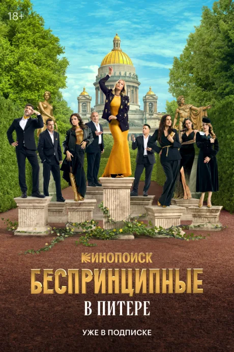 Беспринципные в Питере — постер