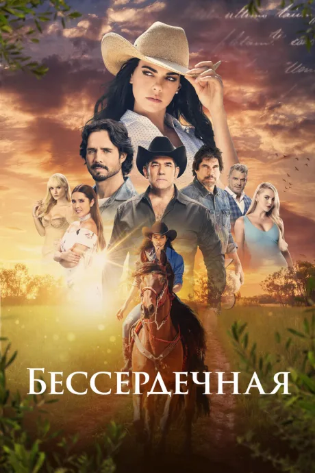 Бессердечная — постер