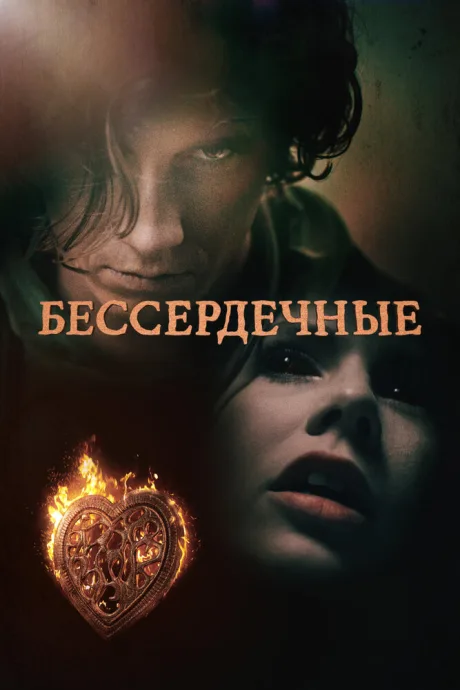 Бессердечные — постер