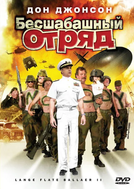 Бесшабашный отряд 2 — постер