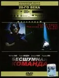 Бесшумная команда — постер