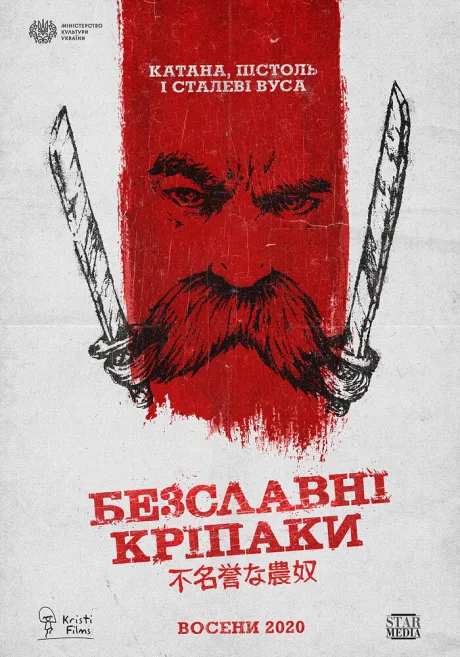 Бесславные крепостные — постер