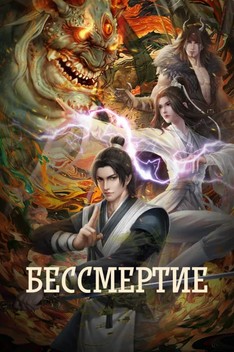 Бессмертие — постер