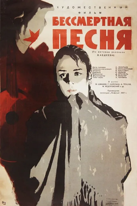 Бессмертная песня — постер