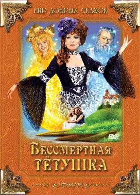 Бессмертная тетушка — постер