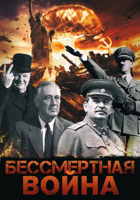 Бессмертная война — постер