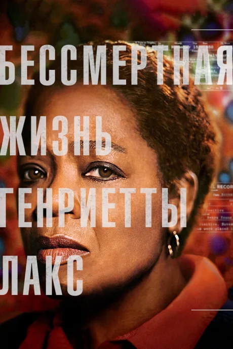 Бессмертная жизнь Генриетты Лакс — постер