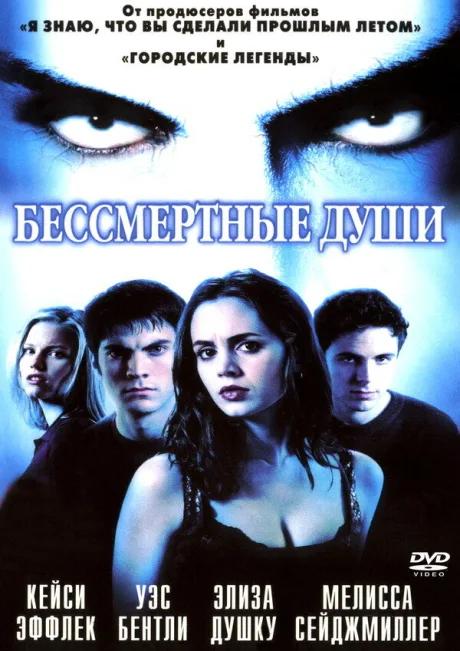 Бессмертные души — постер