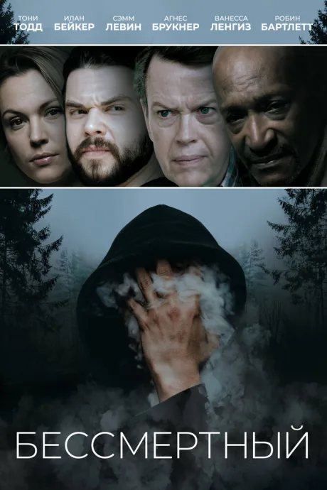 Бессмертный — постер