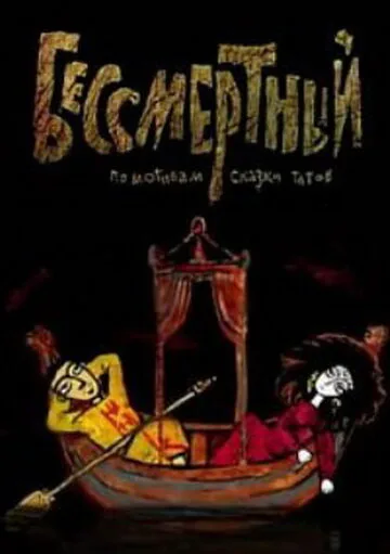 Бессмертный — постер