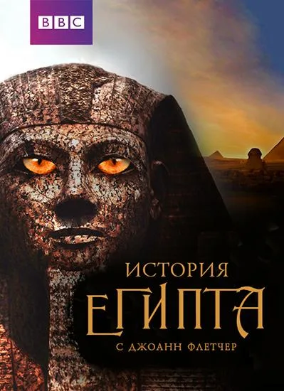 Бессмертный Египет — постер