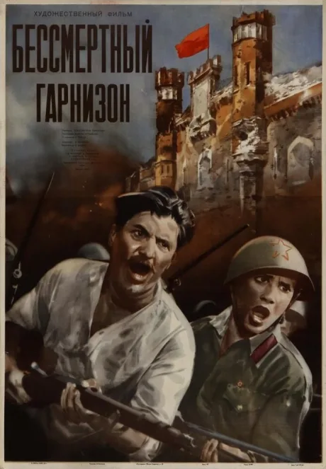 Бессмертный гарнизон — постер