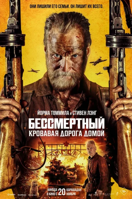 Бессмертный: Кровавая дорога домой — постер
