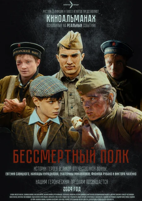 Бессмертный полк — постер