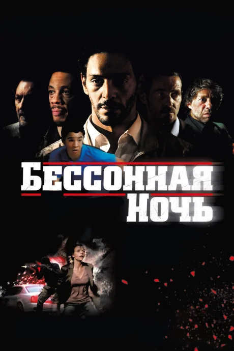Бессонная ночь — постер