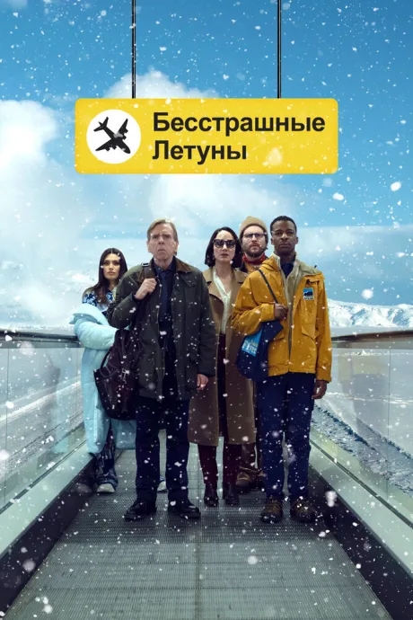 Бесстрашные летуны — постер