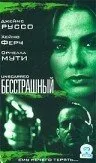 Бесстрашный — постер