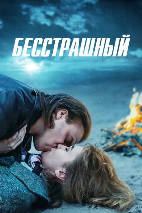 Бесстрашный — постер