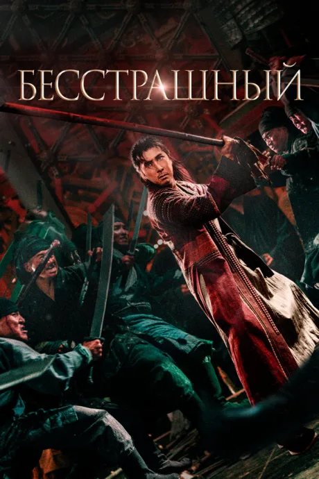 Бесстрашный — постер