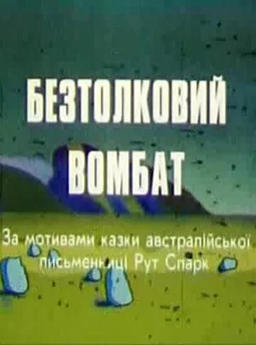 Бестолковый вомбат — постер