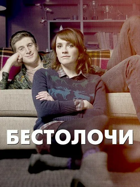 Бестолочи — постер