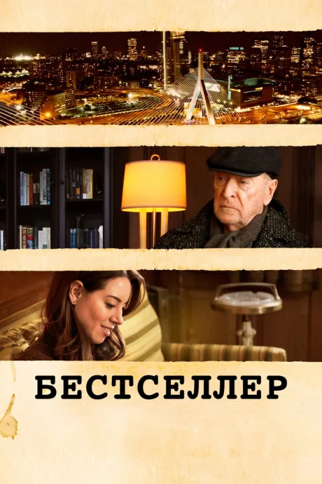 Бестселлер — постер