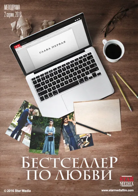 Бестселлер по любви — постер