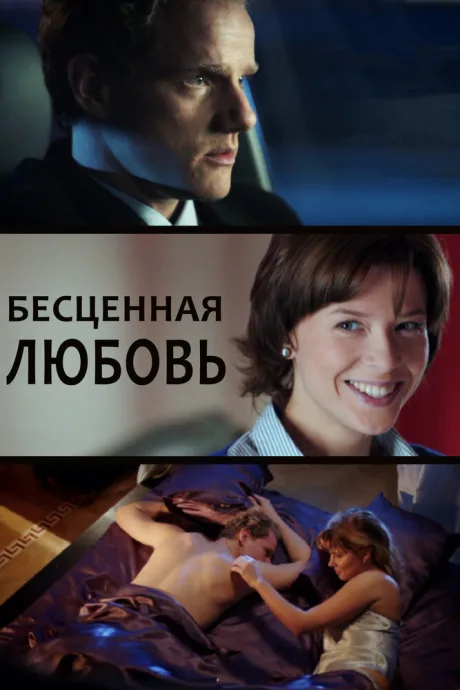 Бесценная любовь — постер