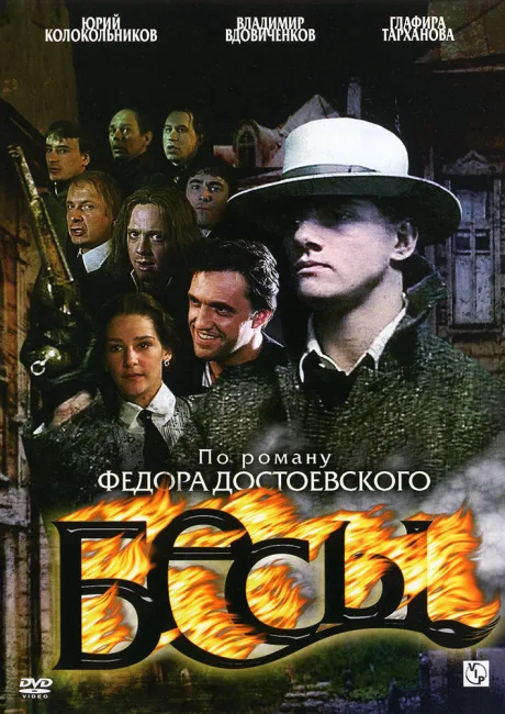 Бесы — постер