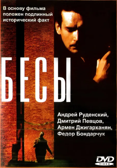 Бесы — постер