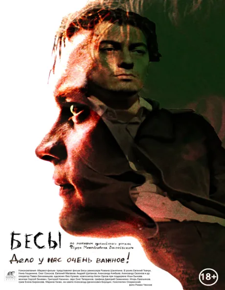 Бесы — постер