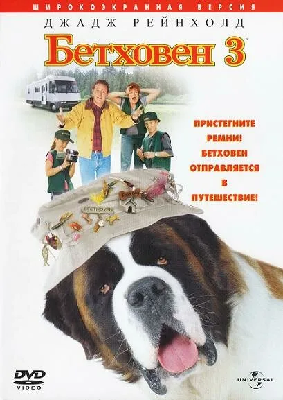 Бетховен 3 — постер