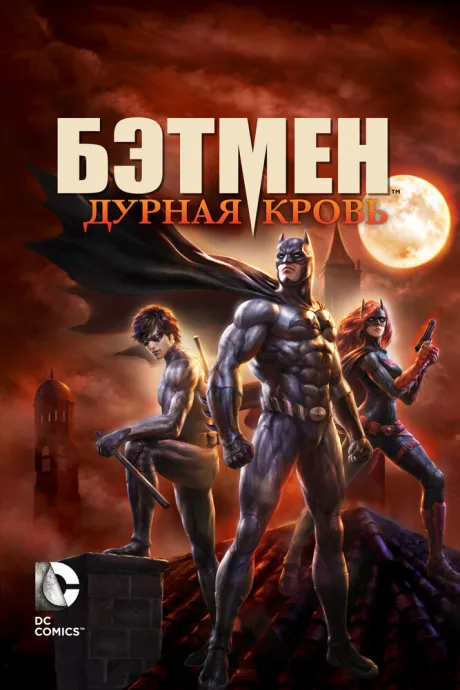 Бэтмен: Дурная кровь — постер