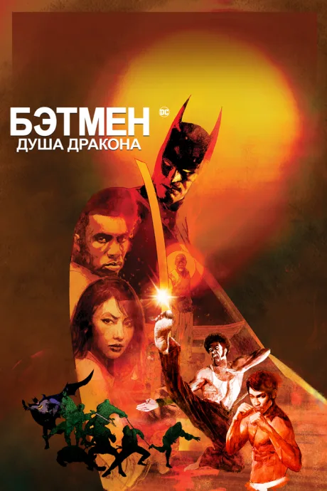 Бэтмен: Душа дракона — постер