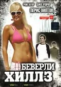 Беверли Хиллз — постер