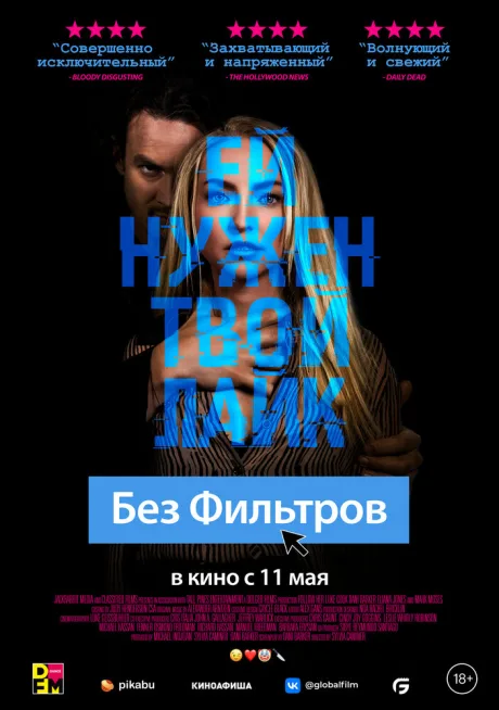 Без фильтров — постер