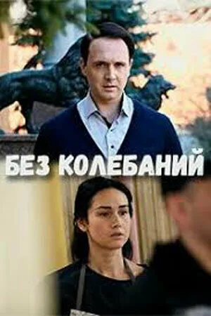 Без колебаний — постер