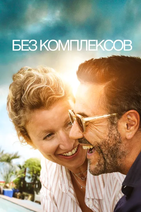 Без комплексов — постер