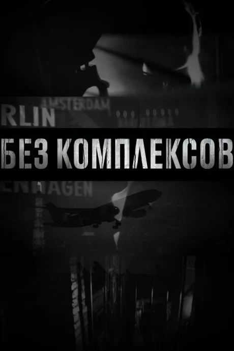 Без комплексов — постер