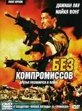Без компромиссов — постер