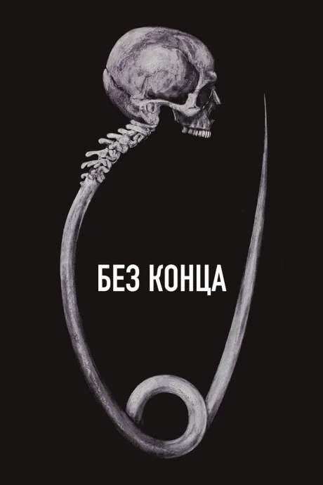 Без конца — постер