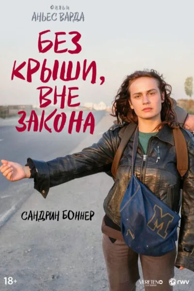 Без крыши, вне закона