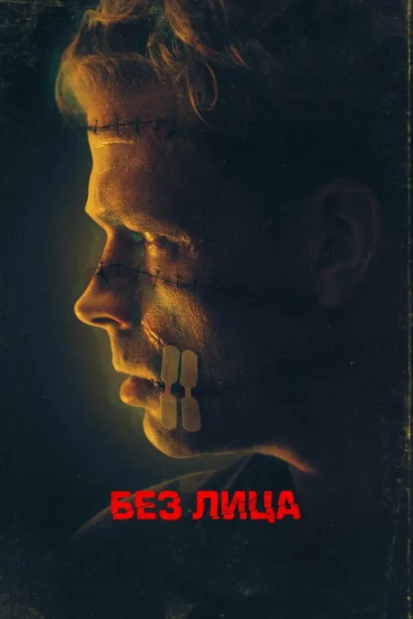 Без лица — постер