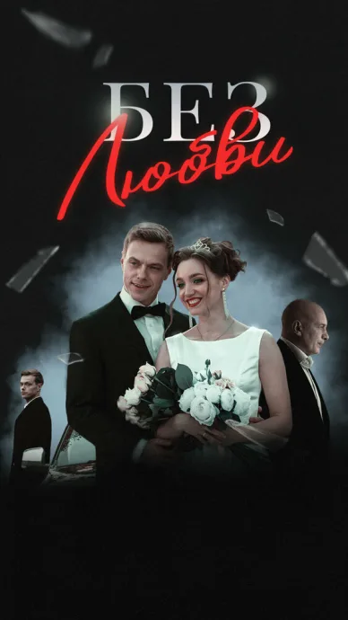 Без любви — постер