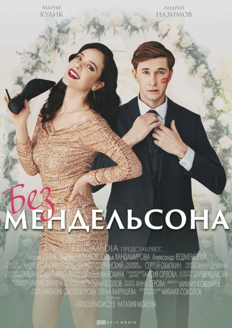 Без Мендельсона — постер