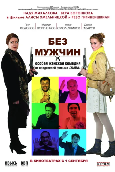 Без мужчин — постер